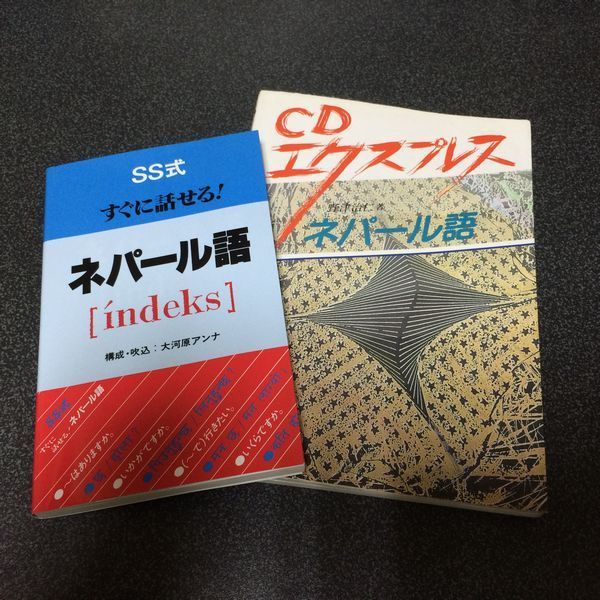 ネパール語の主力教材: がめ煮んごとある日々